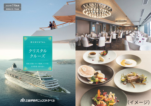 【予約制・30名さま限定】クリスタルクルーズ旅行説明会